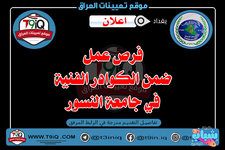 اعلان فرص عمل ضمن الكوادر الفنية في جامعة النسور-1.png اعلان فرص عمل ضمن الكوادر الفنية في جامعة النسور-1.png