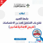اعلان .. جامعة العميد تفتح باب التشغيل لعدد من الاختصاصات لخريجي الاعدادية فما دون
