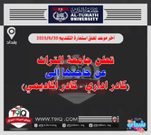اعلان  تعلن جامعة التراث عن حاجتها إلى كادر اكاديمي و كادر اداري-1.png