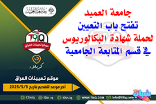اعلان .. جامعة العميد تفتح باب التعيين لحملة شهادة البكالوريوس في قسم المتابعة الجامعية