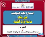 اعلان .. استمارة طلب التوظيف على ملاك جامعة وارث الأنبياء