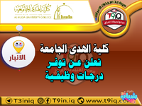 اعلان .. كلية الهدى الجامعة تعلن عن توفر درجات وظيفية