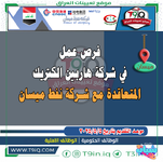 عاجل  فرص عمل في شركة هاربين الكتريك المتعاقدة مع شركة نفط ميسان-1.png