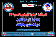 اعلان .. شركة المارد للسفر والسياحة بحاجة إلى موظفين من الذكور والاناث