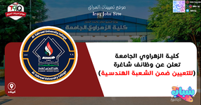 اعلان .. كلية الزهراوي الجامعة تعلن عن وظائف شاغرة للتعيي ضمن الشعبة الهندسية