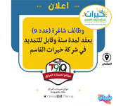 اعلان  وظائف شاغرة عدد 9 بعقد لمدة سنة وقابل للتمديد في شركة خيرات القاسم-1.png