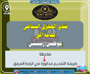 اعلان .. فندق الهجري السياحي بحاجة إلى (موظفين ريسبشن)