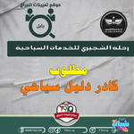 اعلان  مطلوب كادر دليل سياحي في شركة رحلة الشجيري للخدمات السياحية-1.png