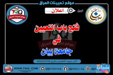 اعلان  فتح باب التعيين في جامعة بيان-1.png