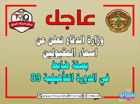 عاجل .. وزارة الدفاع تعلن عن اسماء المقبولين الدورة التأهيلية 89