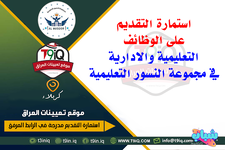 اعلان استمارة التقديم على الوظائف التعليمية والادارية والتربوية في مجموعة النسور التعليمية-1.png اعلان استمارة التقديم على الوظائف التعليمية والادارية والتربوية في مجموعة النسور التعليمية-1.png