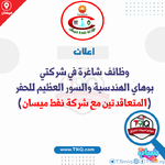 عاجل .. وظائف شاغرة في شركتي بوهاي الهندسية وشركة السور العظيم للحفر المتعاقدتين مع شركة نفط ميسان