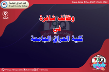 اعلان .. وظائف شاغرة في كلية العراق الجامعة
