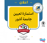 اعلان .. استمارة تعيين جامعة آشور