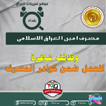 اعلان .. وظائف شاغرة للعمل ضمن كوادر مصرف امين العراق الاسلامي