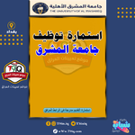 اعلان استمارة توظيف جامعة المشرق-1.png اعلان استمارة توظيف جامعة المشرق-1.png