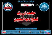 اعلان .. جامعة اوروك تفتح باب التعيين