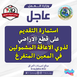 عاجل .. استمارة التقديم على قطع الاراضي لذوي الاعاقة المشمولين في المعين المتفرغ