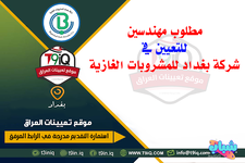 اعلان .. مطلوب مهندسين للتعيين في شركة بغداد للمشروبات الغازية