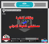 اعلان .. وظائف شاغرة في مستشفى الحياة الدولي