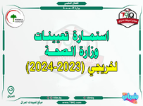 عاجل  استمارة تعيينات وزارة الصحة لخريجي العام الدراسي 20232024-1.png