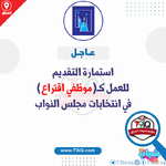 عاجل .. استمارة التقديم على موظفي اقتراع في انتخابات مجلس النواب 2025