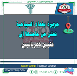 اعلان جزيرة بغداد السياحية تعلن عن حاجتها إلى فنيين كهربائيين-1.png اعلان جزيرة بغداد السياحية تعلن عن حاجتها إلى فنيين كهربائيين-1.png