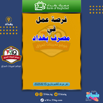 اعلان  فرصة عمل في مصرف بغداد-1.png