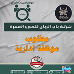 اعلان .. مطلوب موظفة ادارية للعمل في شركة باب الريان للحج والعمرة