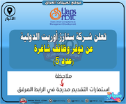 اعلان .. تعلن شركة ستارز أوربت الدولية عن توفر وظائف شاغرة (عدد 5)