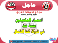 عاجل .. اسماء المعينين بصفة عقد في شركة نفط الشمال