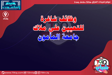 اعلان  وظائف شاغرة للتعيين على ملاك جامعة المأمون-1.png