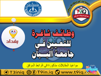 عاجل .. وظائف شاغرة للتعيين في جامعة البيان