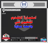 اعلان .. استمارة التقديم للتعيين في جامعة ساوة