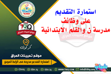 اعلان .. استمارة التقديم على وظائف مدرسة ن والقلم الابتدائية