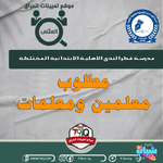 اعلان .. مطلوب معلمين ومعلمات في مدرسة قطر الندى الاهلية الابتدائية المختلطة