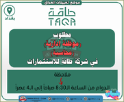 اعلان  مطلوب موظفة ادارية  محاسبة للعمل في شركة طاقة للاستثمارات-1.png