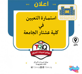 اعلان .. استمارة التعيين في كلية عشتار الجامعة