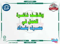 اعلان .. وظائف شاغرة للعمل في مصرف بغداد