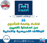 اعلان .. اعلنت جامعة المأمون عن استمارة التعيين للوظائف التدريسية والادارية