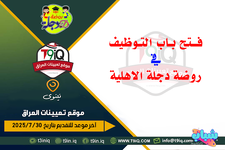 اعلان .. فتح باب التوظيف في روضة دجلة الاهلية