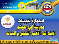 اعلان .. استمارة تعيينات مدرسة ابن الهيثم الابتدائية الأهلية للبنين والبنات