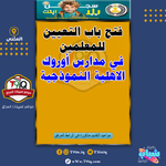 اعلان .. فتح باب التعيين للمعلمين في مدارس أوروك الاهلية النموذجية