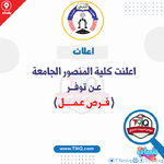 اعلان  اعلنت كلية المنصور الجامعة عن توفر فرص عمل-1.png