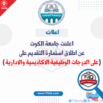 اعلان .. اعلنت جامعة الكوت عن إطلاق استمارة التقديم على الدرجات الوظيفية الاكاديمية والادارية