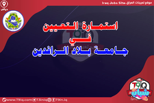 اعلان  استمارة التعيين في جامعة بلاد الرافدين-1.png