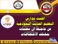 اعلان  اعلنت مدارس التعليم الحديث النموذجية عن حاجتها إلى معلمات بمختلف الاختصاصات-1.png