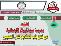 اعلان .. اعلنت مدرسة سما كربلاء الابتدائية عن فتح باب التقديم على التعيين