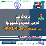 اعلان .. فرصة توظيف لخريجي الحاسوب والتكنولوجيا فـي مجموعة مدارس الاوائل الأهلية