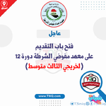 عاجل .. وزارة الداخلية تفتح باب التقديم على معهد اعداد مفوضي الشرطة الدورة 12